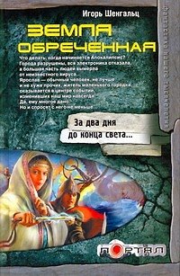 Земля обреченная - фото 1