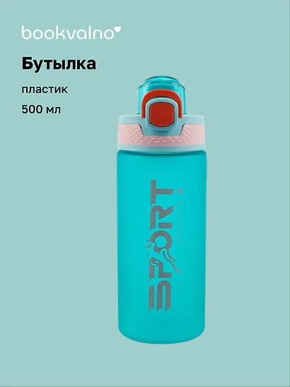 Бутылка матовая Sport (пластик) (500мл) (12-07664-DB-136) Bookvalno - фото 1