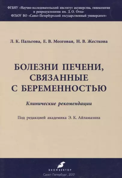 Болезни печени, связанные с беременностью. Клинические рекомендации - фото 1