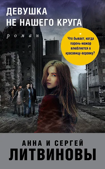 Девушка не нашего круга - фото 1