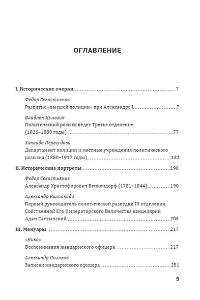 Птенцы гнезда Бенкендорфова. История политического розыска в России в XIX – начале XX веков - фото 2