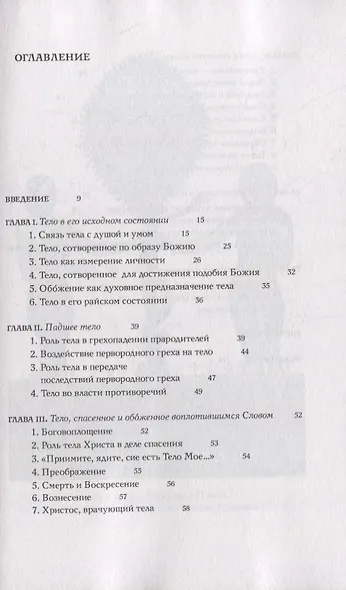 Человеческое тело в свете православного вероучения - фото 2
