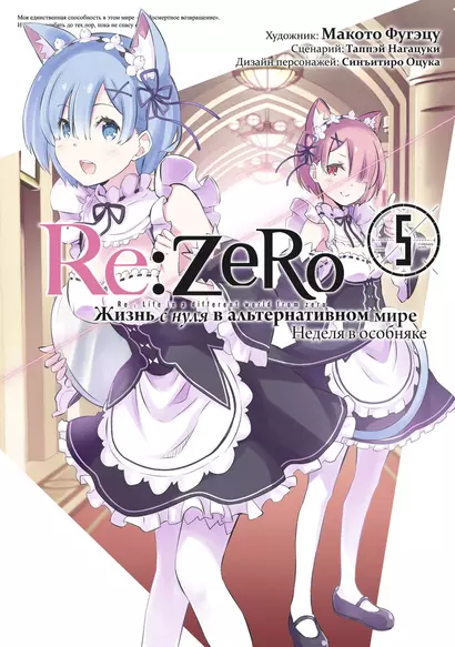 Re:Zero. Жизнь с нуля в альтернативном мире. Том 5 - Неделя в особняке. (Re:Zero kara Hajimeru Isekai Seikatsu). Манга - фото 1