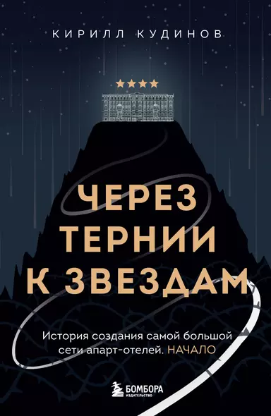 Через тернии к звездам. История создания самой большой сети апарт-отелей. Начало - фото 1