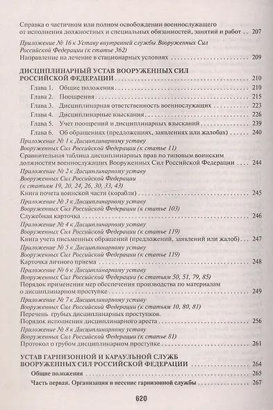 Общевоинские уставы Вооруженных сил Российской Федерации. Сборник нормативных правовых актов 2025 - фото 4