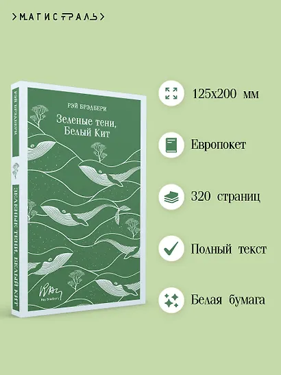 Зеленые тени, Белый Кит - фото 5