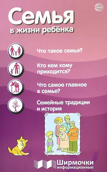 Семья в жизни с ребёнка. Ширмочки информационные - фото 1
