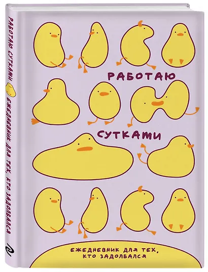 Ежедневник недат. А5 72л "Работаю сутками. Ежедневник недатированный для тех, кто задолбался" - фото 2