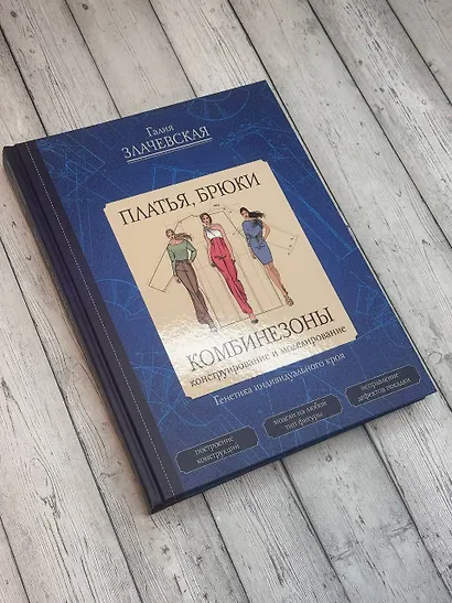 Платья, брюки, комбинезоны. Конструирование и моделирование - фото 4