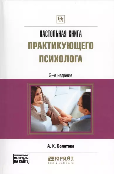 Настольная книга практикующего психолога - фото 1