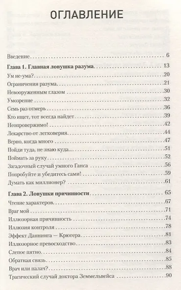 Ловушки разума и Ловцы душ. Убеждения, меняющие нашу жизнь или Что заставляет нас купить дырку от бублика - фото 2