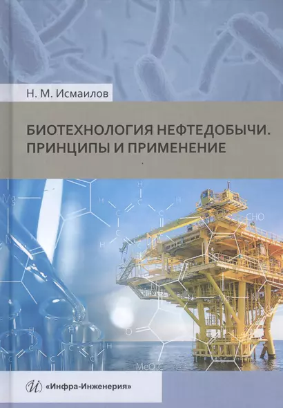 Биотехнология нефтедобычи. Принципы и применение. Учебное пособие - фото 1