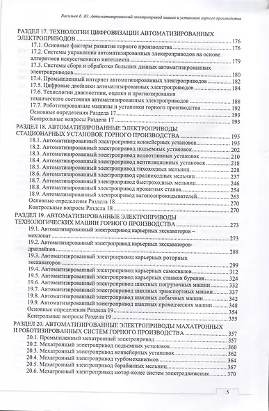 Автоматизированный электропривод машин и установок горного производства. Т 2. Соврем.промышленный электропривод. Уч.для вузов - фото 4
