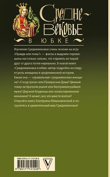 Средневековье в юбке - фото 2