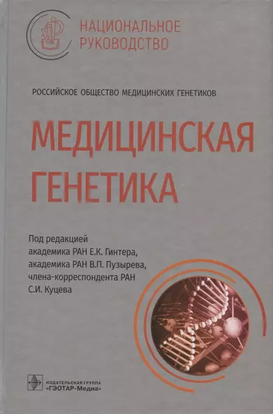 Медицинская генетика: национальное руководство - фото 1