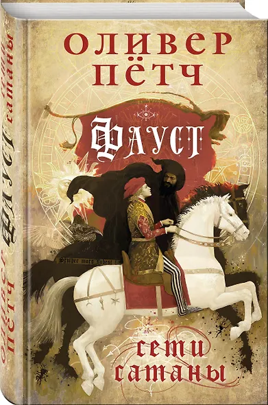 Фауст. Сети сатаны - фото 3