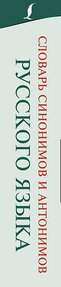 Словарь синонимов и антонимов русского языка - фото 4
