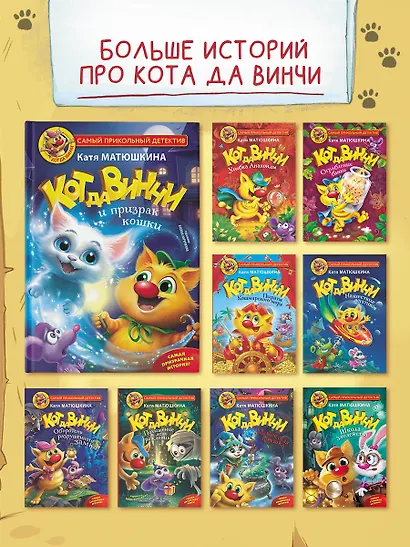 Кот да Винчи и призрак кошки - фото 6