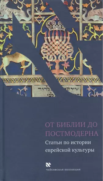 От Библии до постмодерна: Статьи по истории еврейской культуры - фото 1