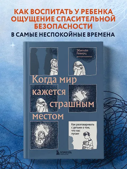 Когда мир кажется страшным местом. Как разговаривать с детьми о том, что нас пугает - фото 4