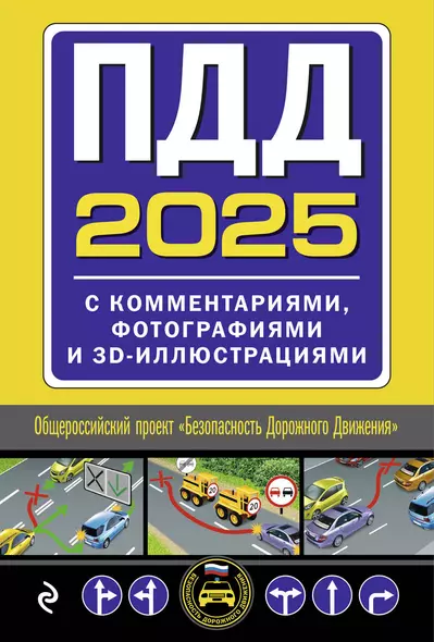 Комплект из 2 книг: Экзаменационные билеты с комментариями на 2025 год. Категории А, В, М (А1, В1) + ПДД 2025 с комментариями, фотографиями и 3D-иллюстрациями - фото 1