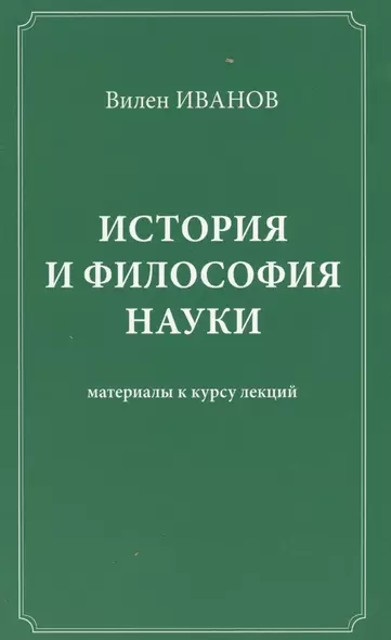 История и философия науки Материалы к курсу лекций (Иванов) - фото 1