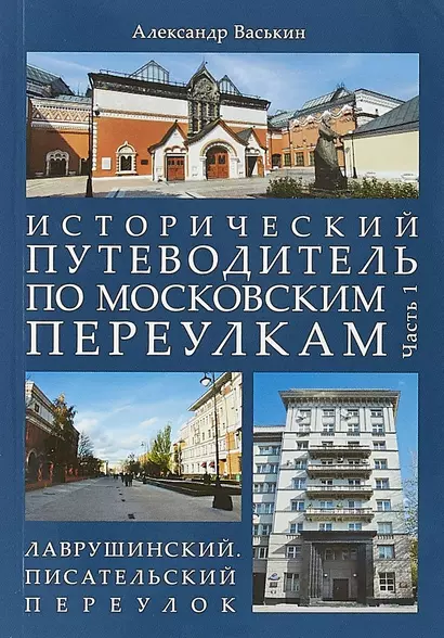 Исторический путеводитель по московским переулкам.Ч.1. Лаврушинский.Писательский переулок. - фото 1