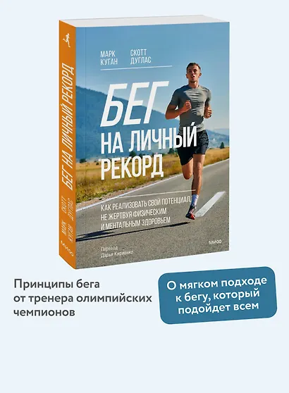 Бег на личный рекорд. Как реализовать свой потенциал, не жертвуя физическим и ментальным здоровьем - фото 4