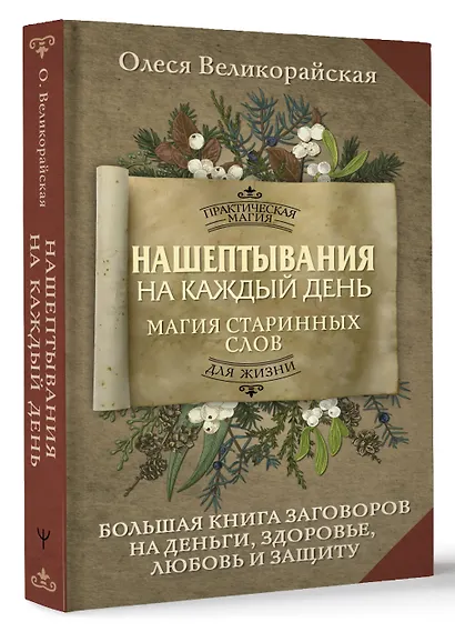 Нашептывания на каждый день. Магия старинных слов. Большая книга заговоров на деньги, здоровье, любовь и защиту - фото 3