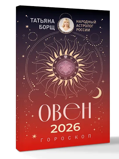 ОВЕН. Гороскоп на 2026 год - фото 3
