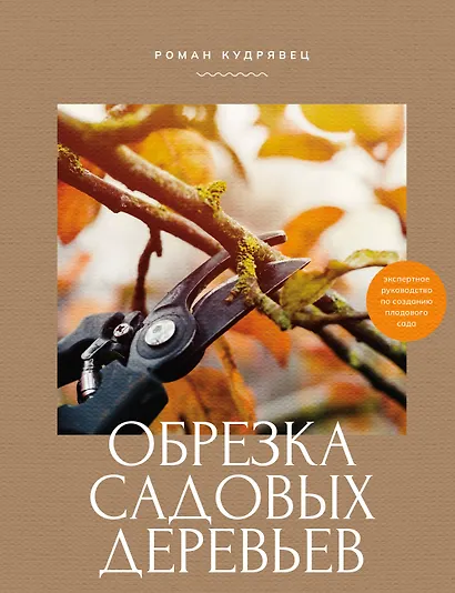 Обрезка садовых деревьев. Экспертное руководство по созданию плодового сада - фото 1
