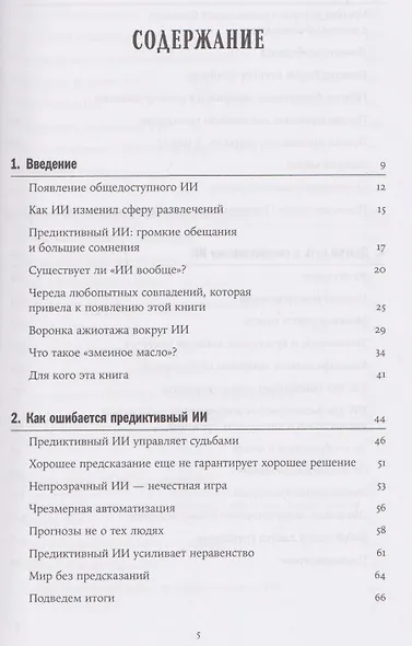 Хороший, плохой, искусственный: Мифы вокруг ИИ и реальные примеры его использования - фото 7