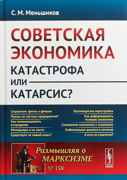 Советская экономика: катастрофа или катарсис? / № 158. Изд.2 - фото 1