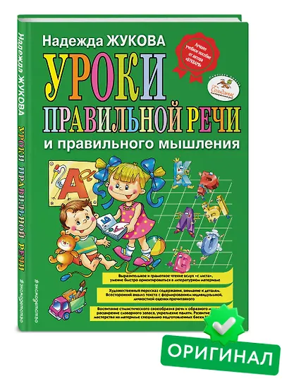 Уроки правильной речи и правильного мышления - фото 4