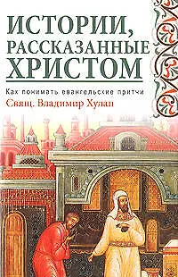 Истории, рассказанные Христом. Как понимать евангельские притчи - фото 1