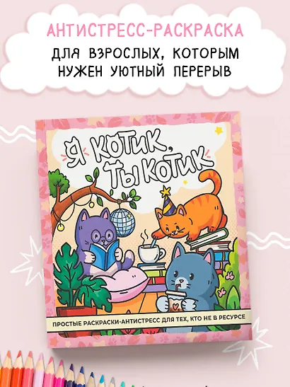 Я котик, ты котик. Антистресс-раскраска - фото 3