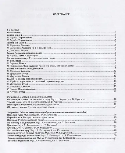 Детский альбом гитариста. Альбом пьес и упражнений для начальных классов ДМШ. Тетрадь 3 - фото 2