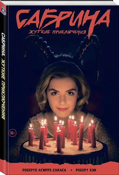 Сабрина, маленькая ведьма. Жуткие Приключения. Суровое испытание - фото 3