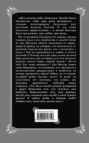 Три любви Михаила Булгакова - фото 2