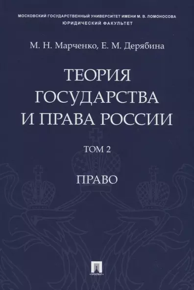 Теория государства и права России. Учебное пособие в 2 томах. Том 2. Право - фото 1