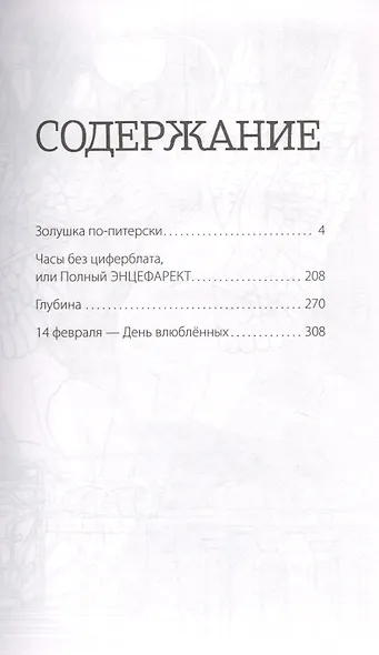 Часы без циферблата, или Полный ЭНЦЕФАРЕКТ - фото 3