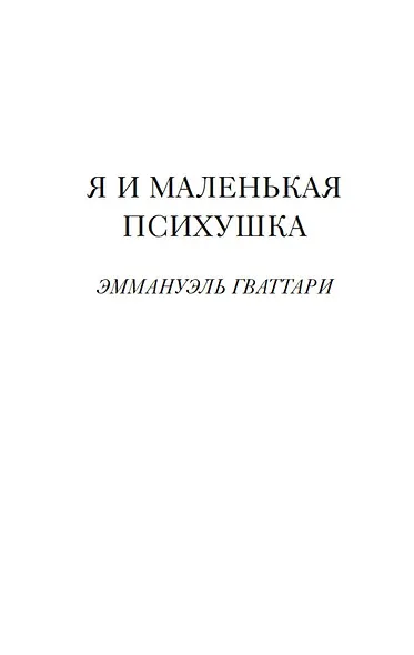 Я и маленькая психушка - фото 13