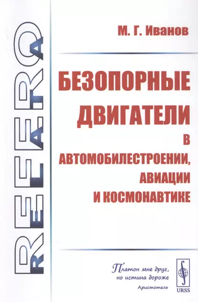 Безопорные двигатели в автомобилестроении, авиации и космонавтике - фото 1