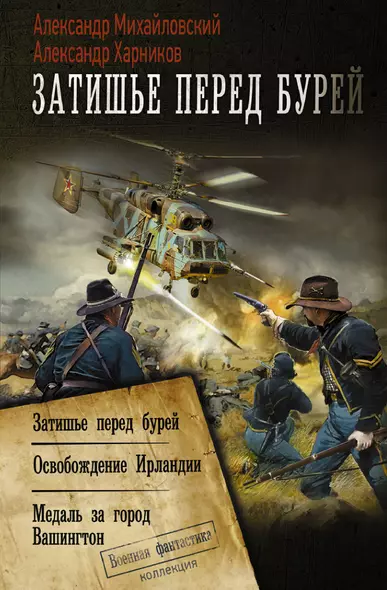 Затишье перед бурей: Затишье перед бурей. Освобождение Ирландии Медаль за город Вашингтон - фото 1