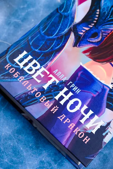 Цвет ночи. Кобальтовый дракон - фото 6