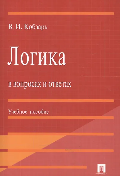 Логика в вопросах и ответах : учеб. пособие - фото 3