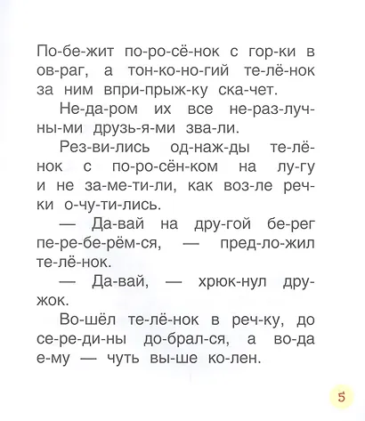 Поучительные сказки для первого чтения - фото 6