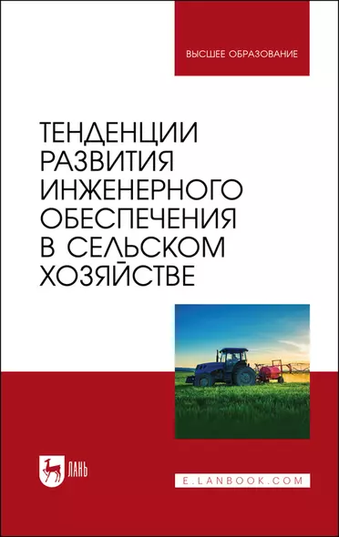 Тенденции развития инженерного обеспечения в сельском хозяйстве. Учебник для вузов - фото 1