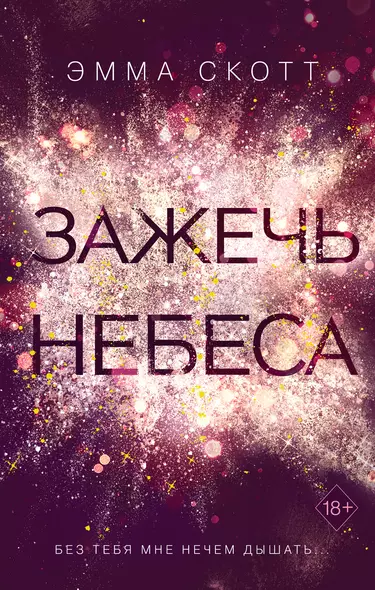 Влюбленные сердца. Зажечь небеса - фото 1