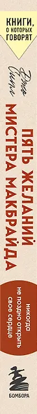 Пять желаний мистера Макбрайда. Книга 1 (покет) - фото 9